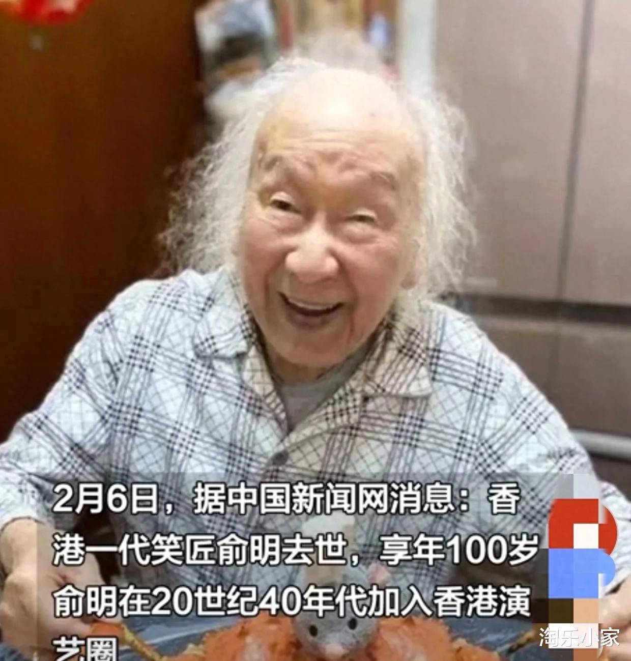 俞明去世在睡梦中安详离去最后露面曝光九游会网站突发！100岁TVB老戏骨(图5)