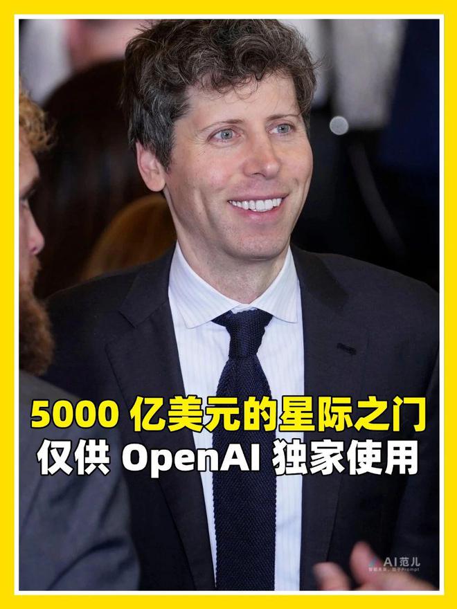星际之门供 OpenAI 独家使用九游会·j9网站5000 亿美金的