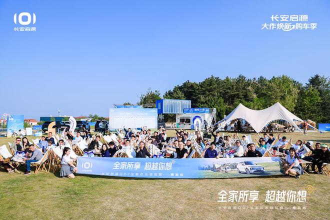 值拉满 长安启源Q07全家欢乐体验营青岛站j9九游会(中国)网站体验感超强 情绪价(图4)