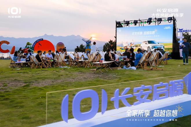 值拉满 长安启源Q07全家欢乐体验营青岛站j9九游会(中国)网站体验感超强 情绪价(图7)